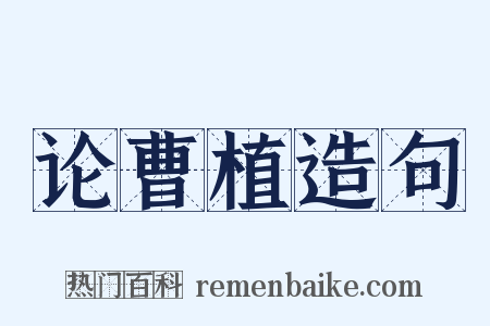 论曹植造句是什么意思的图片